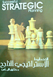 غلاف كتاب التخطيط الإستراتيجى الناجح