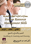 غلاف كتاب مهارات إدارة الموارد البشرية (الجزء الأول: التميز والإبداع والتنوع)