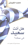 غلاف كتاب هل أنت سعيد في عملك؟