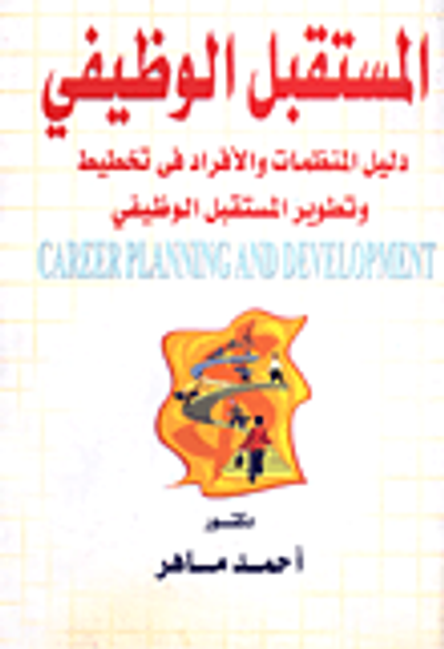 غلاف كتاب المستقبل الوظيفي "دليل المنظمات والأفراد في تخطيط وتطوير المستقبل الوظيفي"