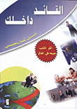 غلاف كتاب القائد داخلك