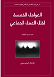 غلاف كتاب العوامل الخمسة لخلل العمل الجماعي "قصة عن القيادة"