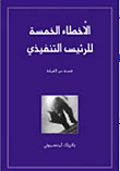 غلاف كتاب الأخطاء الخمسة للرئيس التنفيذي "قصة عن القيادة"