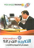 غلاف كتاب التدريب عن بعد باستخدام الكمبيوتر والإنترنت