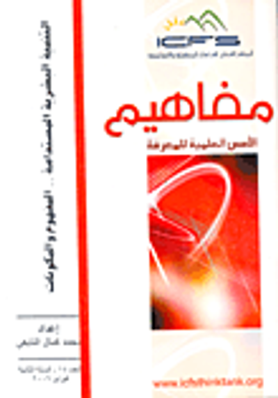 غلاف كتاب التنمية البشرية المستدامة.. المفهوم والمكونات