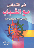 غلاف كتاب فن التعامل مع الشباب