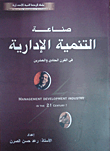 غلاف كتاب صناعة التنمية الإدارية في القرن الـ 21