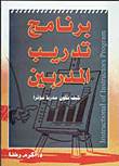 غلاف كتاب برنامج تدريب المدربين "كيف تكون مدربا مؤثرا"