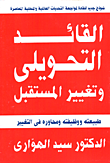 غلاف كتاب القائد التحويلي وتغيير المستقبل.. طبيعته ووظيفته ومحاوره فى التغيير "نموذج جديد للقادة لمواجهة التحديات العالمية والمحلية العالمية والمحلية المعاصرة"