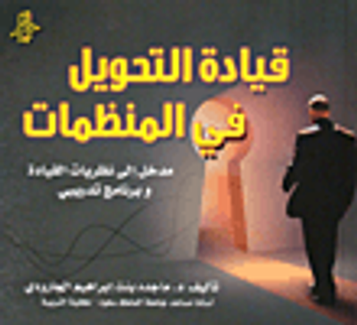 غلاف كتاب قيادة التحويل في المنظمات؛ مدخل الى نظريات القيادة وبرنامج تدريبي