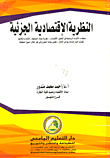 غلاف كتاب النظرية الاقتصادية الجزئية