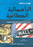 غلاف كتاب الرأسمالية الطاغية "التحولات فى قطاع الأعمال والديمقراطية والحياة اليومية"