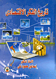 غلاف كتاب تاريخ الفكر الاقتصادي
