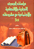 غلاف كتاب دراسات الجدوى التجارية والاقتصادية والاجتماعية مع مشروعات Bot