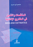 غلاف كتاب المناقصات ولتثمين في المشاريع الإنشائية