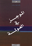 غلاف كتاب الموجز في العولمة