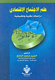 غلاف كتاب علم الاجتماع الاقتصادي "دراسات نظرية وتطبيقية"