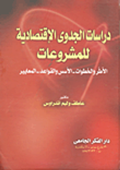 غلاف كتاب دراسات الجدوى الإقتصادية للمشروعات "الأطر والخطوات- الأسس والقواعد- المعايير"