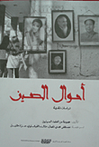 غلاف كتاب أحوال الصين "دراسات نقدية"