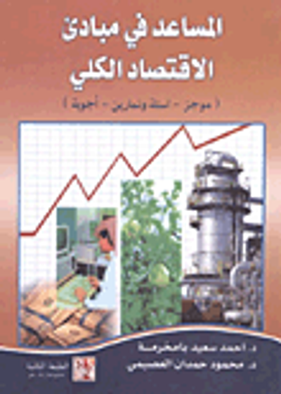 غلاف كتاب المساعد في مبادئ الاقتصاد الكلي