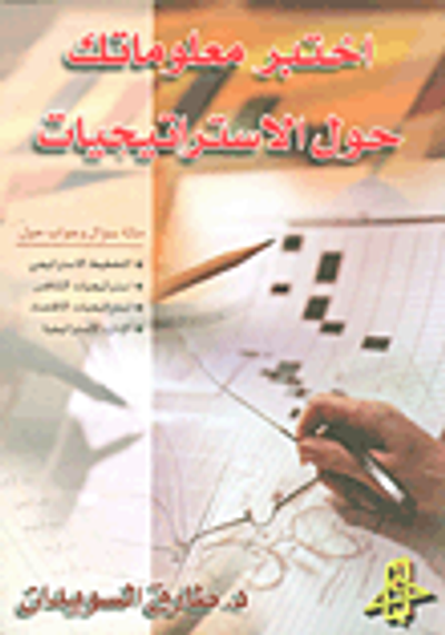 غلاف كتاب اختبر معلوماتك حول الإستراتيجيات