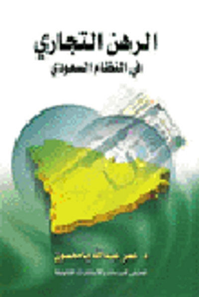 غلاف كتاب حسابات الحكومة في المملكة العربية السعودية