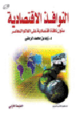 غلاف كتاب النوافذ الاقتصادية: ستون نافذة اقتصادية على العالم المعاصر