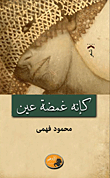 غلاف كتاب كإنه غمضة عين