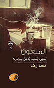 غلاف كتاب الملعون "يمشي.. يسب.. يدخن سيجارته"