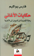 غلاف كتاب حكايات الأغاني؛ رحلة القصيدة من الديوان الى الأغنية