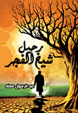 غلاف كتاب رحيل شيخ الفجر