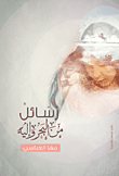 غلاف كتاب رسائل من البحر وإليه