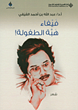 غلاف كتاب فيفاء هبة الطفولة!