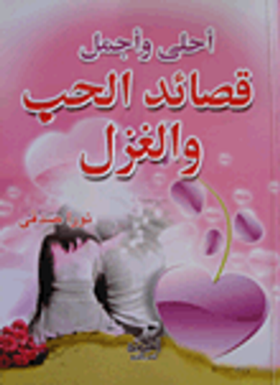 غلاف كتاب أحلى وأجمل قصائد الحب والغزل