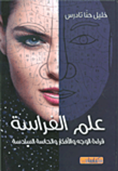 غلاف كتاب علم الفراسة؛ قراءة الوجه والأفكار والحاسة السادسة