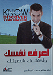 غلاف كتاب اعرف نفسك واكتشف شخصيتك
