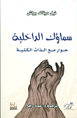 غلاف كتاب سماؤك الداخلية؛ حوار مع الذات الكلية
