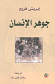 غلاف كتاب جوهر الإنسان