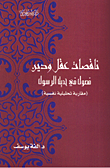غلاف كتاب ناقصات عقل ودين ..  فصول في حديث الرسول (مقاربة تحليلية نفسية)