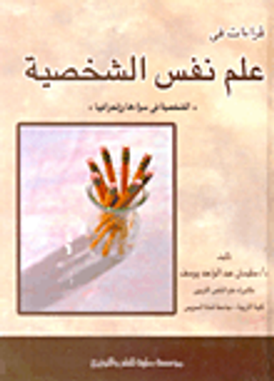 غلاف كتاب قراءات في علم نفس الشخصية "الشخصية في سواءها وإنحرافها"