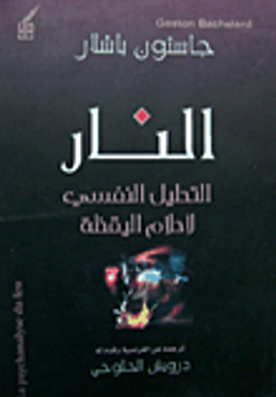 غلاف كتاب النار - التحليل النفسي لأحلام اليقظة