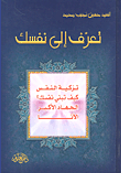 غلاف كتاب تعرف إلى نفسك (تزكية النفس - كيف تبني نفسك؟ - الجهاد الأكبر - الأنا)