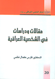 غلاف كتاب مقالات ودراسات في الشخصية العراقية