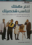 غلاف كتاب اختر مهنتك لتناسب شخصيتك