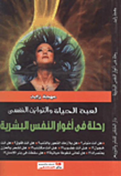 غلاف كتاب رحلة فى أغوار النفس البشرية