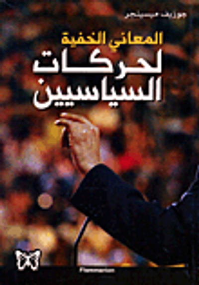 غلاف كتاب المعاني الخفية لحركات السياسيين