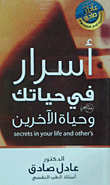 غلاف كتاب أسرار فى حياتك وحياة الآخرين