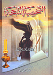 غلاف كتاب الشخصية الناجحة