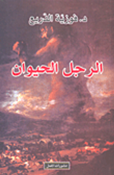 غلاف كتاب الرجل الحيوان