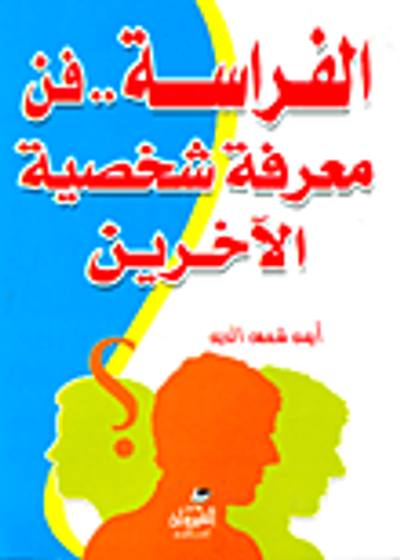 غلاف كتاب الفراسة.. فن معرفة شخصية الآخرين